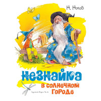 Незнайка в Солнечном городе (Носов Николай Николаевич) 