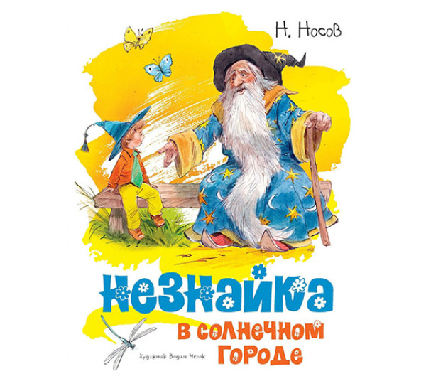 Незнайка в Солнечном городе (Носов Николай Николаевич) 