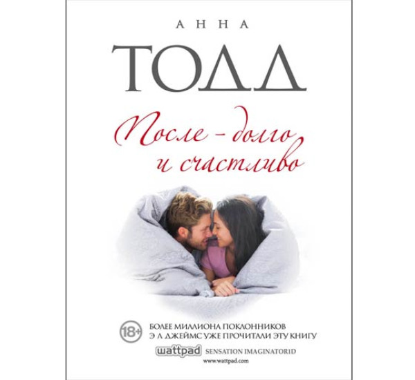 После — долго и счастливо (Тодд Анна) 
