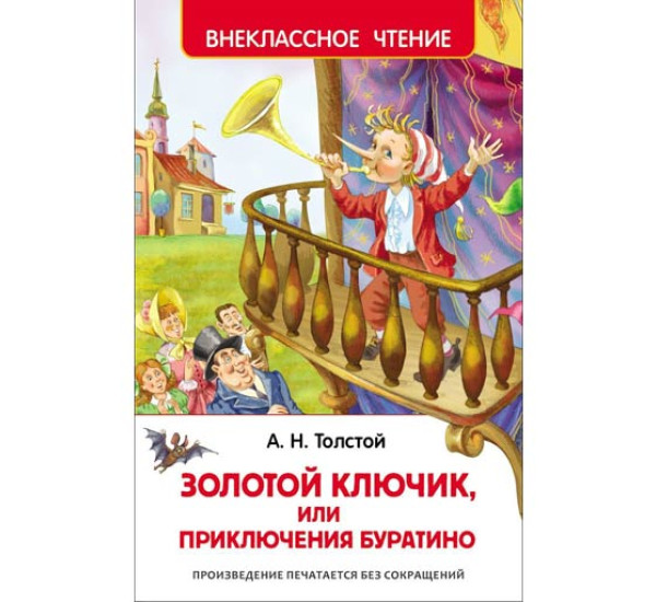 Золотой ключик, или приключения Буратино. Толстой Алексей Николаевич