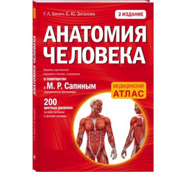 Анатомия человека (Билич Габриэль Лазаревич) 