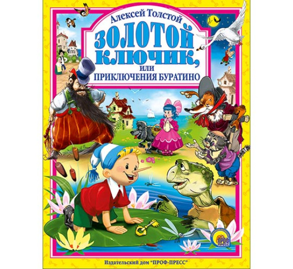 Золотой ключик или приключения Буратино Толстой Алексей