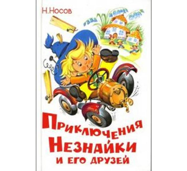 Приключения Незнайки и его друзей Носов Николай Николаевич