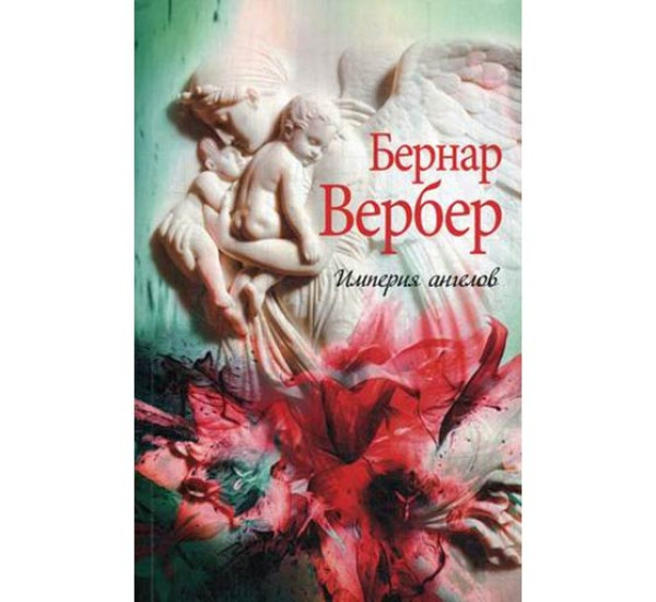 Империя ангелов Вербер Бернар