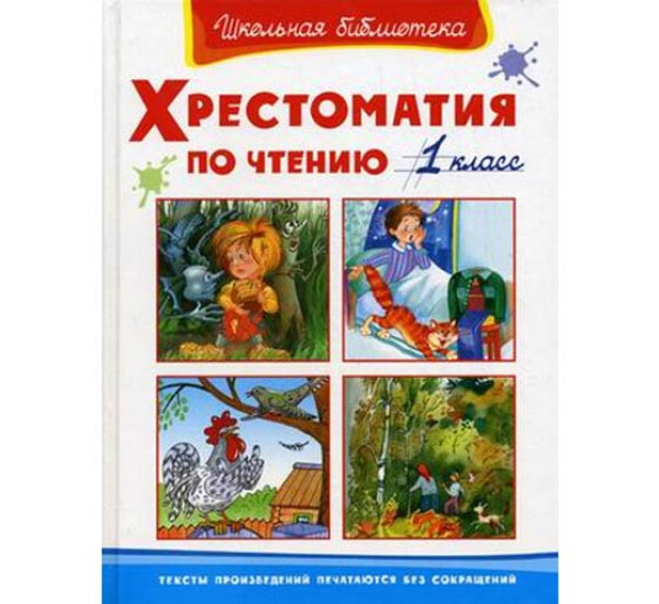 Хрестоматия по чтению. 1 класс Шестакова И.Б.