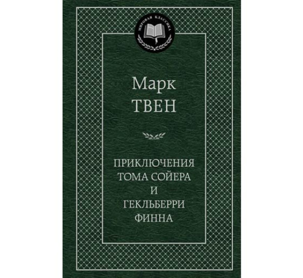 Приключения Тома Сойера и Гекльберри Финна Марк Твен