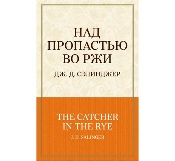 Над пропастью во ржи Сэлинджер Джером Дэйвид
