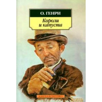 Короли и капуста О. Генри