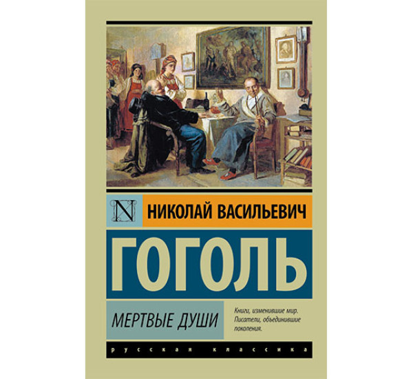 Мертвые души Гоголь Николай Васильевич