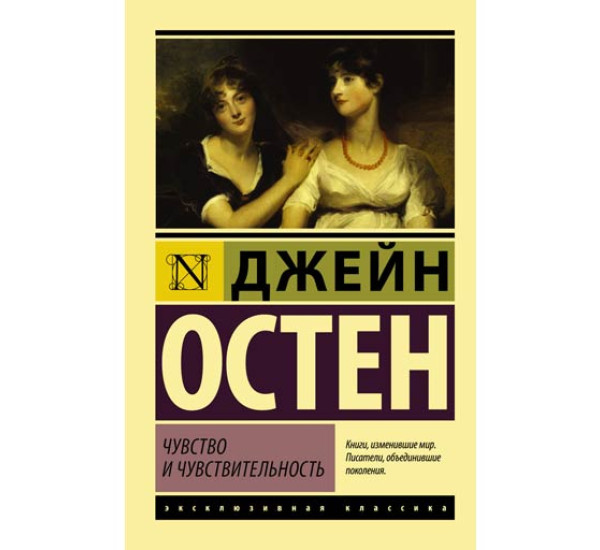 Чувство и чувствительность Остен Джейн