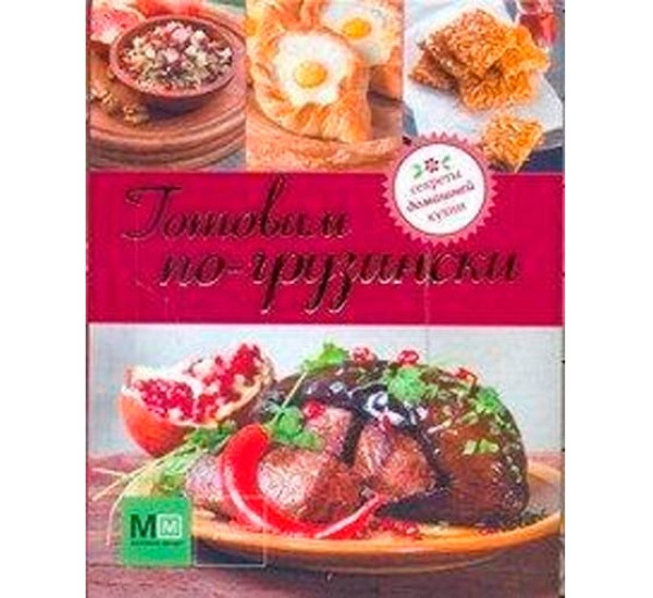 Готовим по-грузински