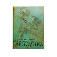 Основы учебного академического рисунка Николай Геннадьевич Ли