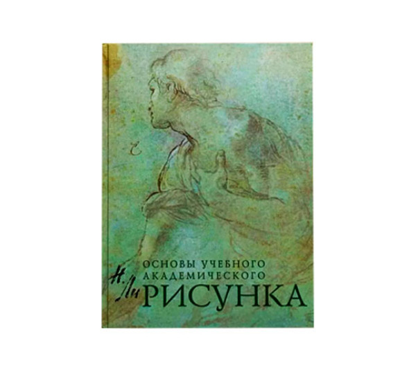 Основы учебного академического рисунка Николай Геннадьевич Ли