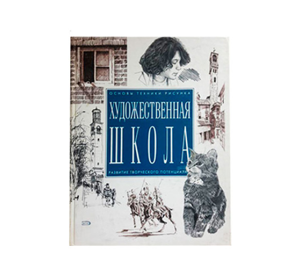 Основы техники рисунка Художественная школа развитие творческого потенциала