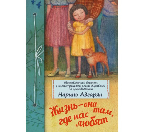 Жизнь ? она там, где нас любят Наринэ Абгарян