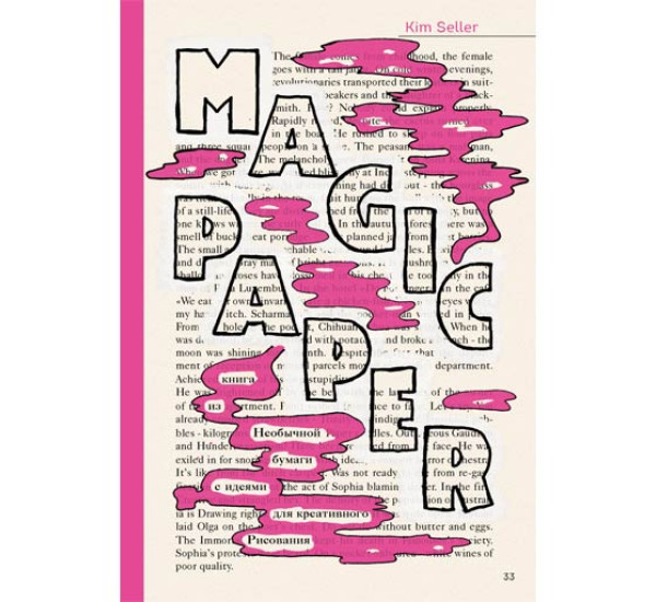 Magic Paper. Книга из необычной бумаги с идеями для креативного рисования - Селлер К.