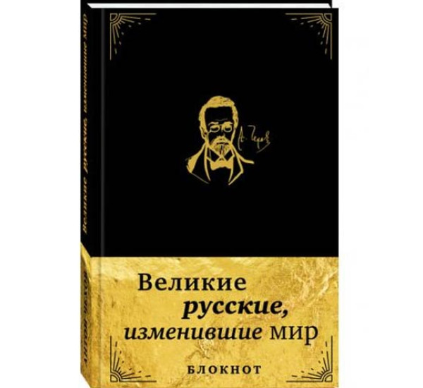 Великие русские, изменившие мир. Блокнот в эко-коже