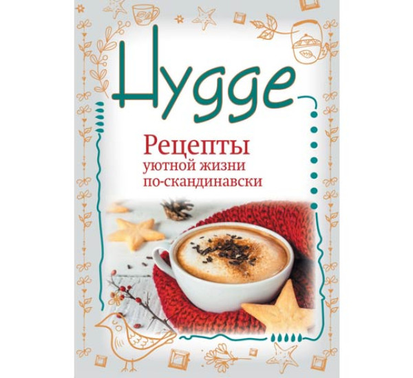 Hygge. Рецепты уютной жизни по-скандинавски - Майбах Артур