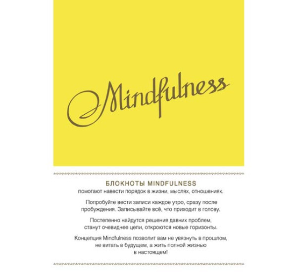 Mindfulness. Утренние страницы (лимон)