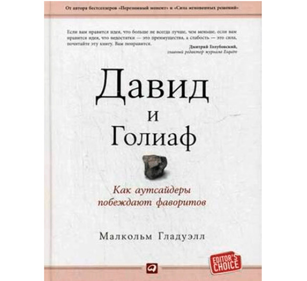 Давид и Голиаф. Как аутсайдеры побеждают фаворитов Гладуэлл Малкольм