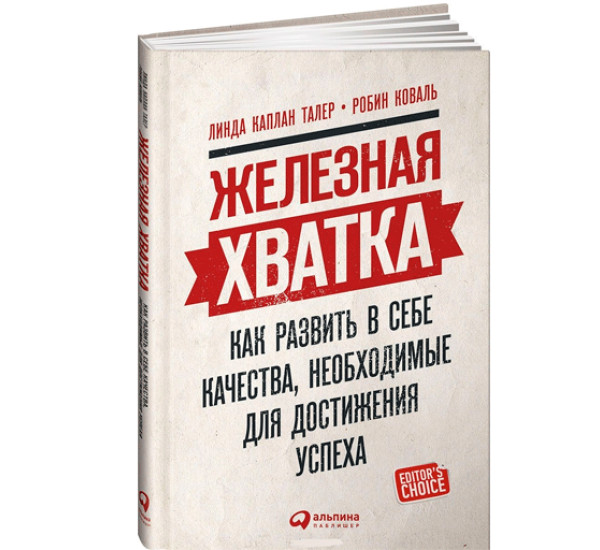 Железная хватка. Как развить в себе качества, необходимые для достижения успеха Каплан Л.