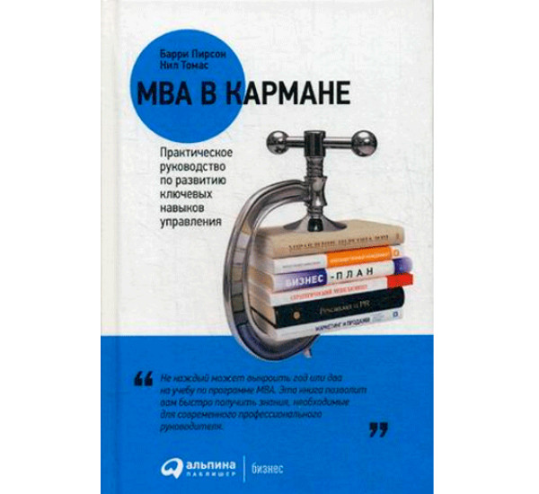 MBA в кармане. Практическое руководство по развитию ключевых навыков управления Томас Нил