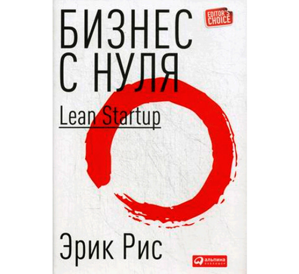 Бизнес с нуля. Метод Lean Startup для быстрого тестирования идей и выбора бизнесмодели Рис Эрик