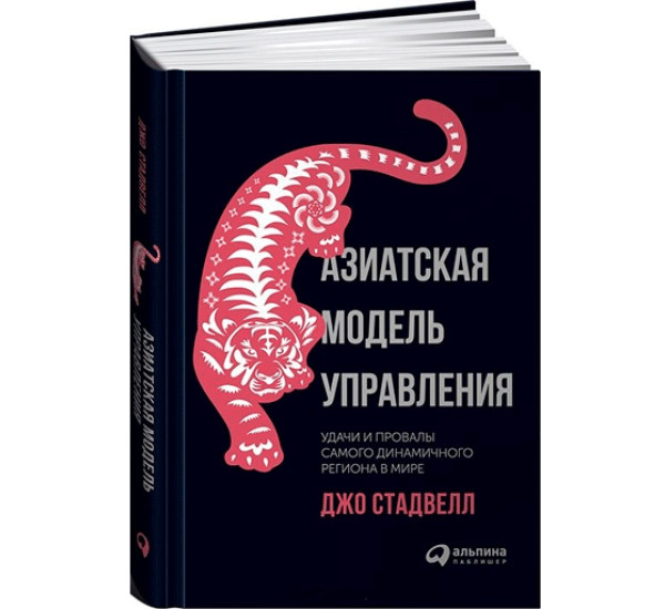 Азиатская модель управления. Удачи и провалы самого динамичного региона в мире Стадвелл Д.