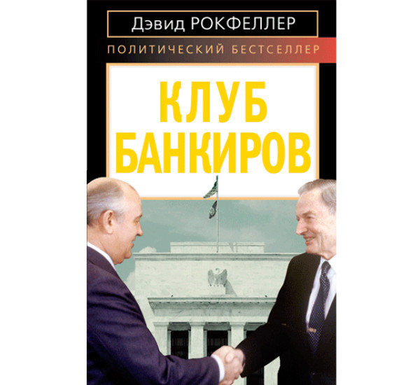 Клуб банкиров Рокфеллер Дэвид