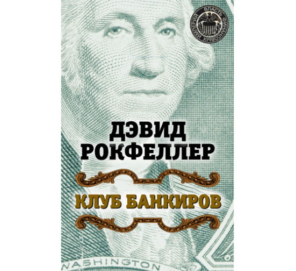 Клуб банкиров. Рокфеллер Дэвид