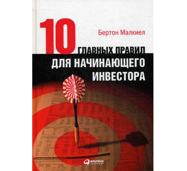 10 главных правил для начинающего инвестора.Бертон Малкиел