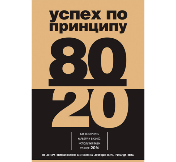 Успех по принципу 80/20.Ричард Кох