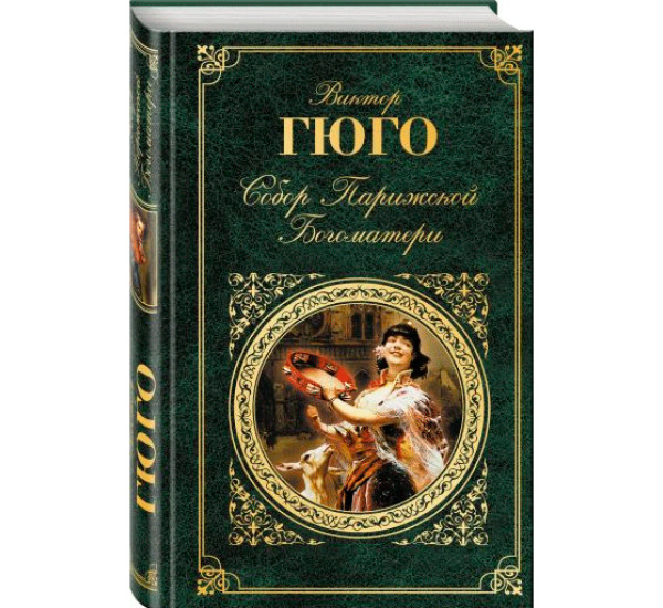 Собор Парижской Богоматери.Виктор Гюго