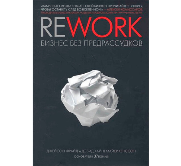 Rework: бизнес без предрассудков Фрайд Джейсон, Хенссон Дэвид Хайнемайер