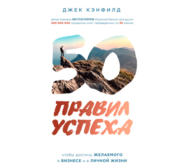 50 правил успеха, чтобы достичь желаемого в бизнесе и в личной жизни Кэнфилд Джек