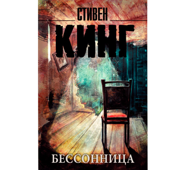 Бессонница Кинг Стивен