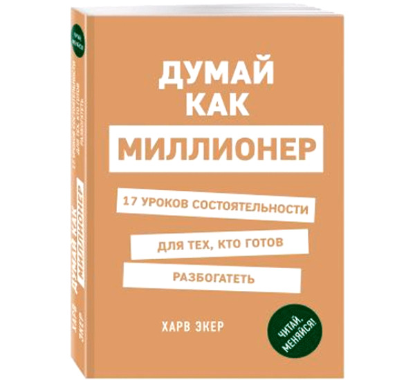 Думай как миллионер Экер Харв, Хацаева Алина Солтановна