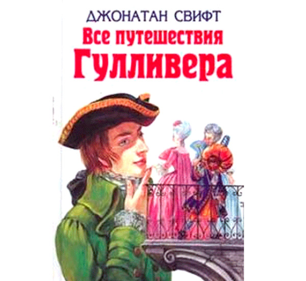 Джонатан Свифт: Все путешествия Гулливера Свифт Джонатан