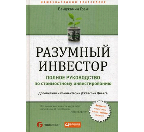 Разумный инвестор. Полное руководство по стоимостному инвестированию Грэм Бенджамин