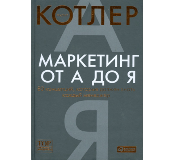 Маркетинг от А до Я. 80 концепций, которые должен знать каждый менеджер Котлер Ф.