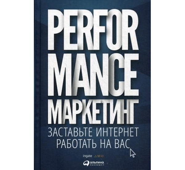 Performance-маркетинг Заставьте интернет работать на вас Загребельный Григорий Вячеславович