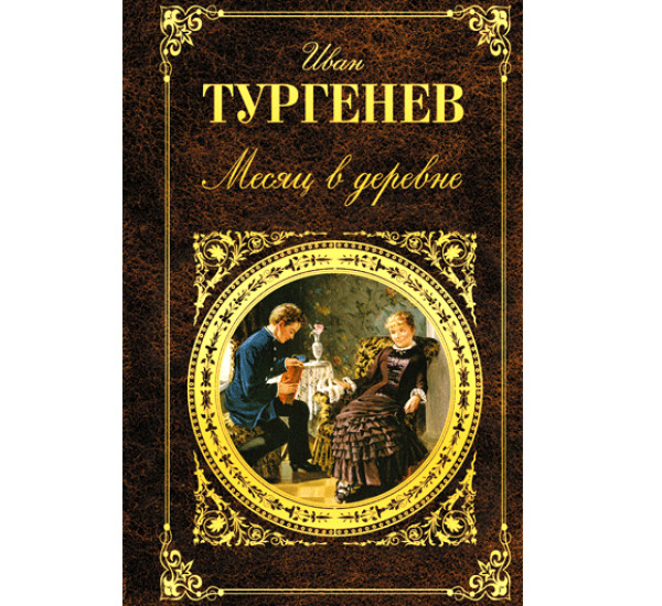 Месяц в деревне Тургенев Иван Сергеевич