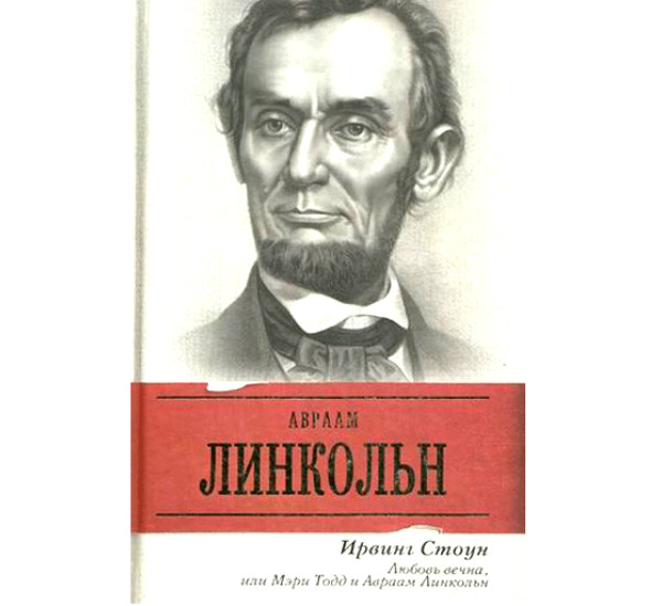 Любовь вечна, или Мэри Тодд и Авраам Линкольн Стоун Ирвинг