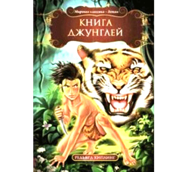 Книга джунглей Киплинг Редьярд