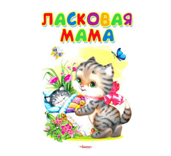 Ласковая мама