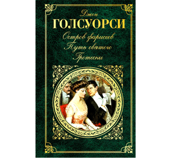 Остров Фарисеев. Путь святого. Гротески Голсуорси Джон