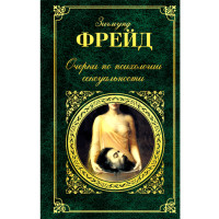 Очерки по психологии сексуальности Фрейд З.