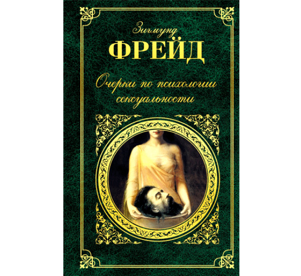 Очерки по психологии сексуальности Фрейд З.