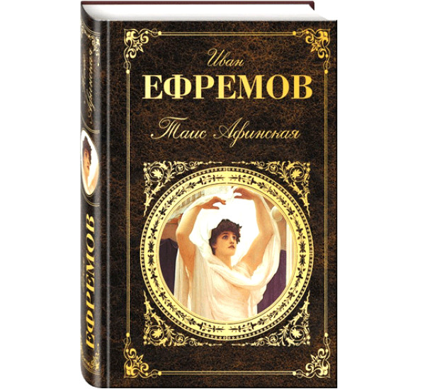 Таис Афинская Ефремов Иван Антонович