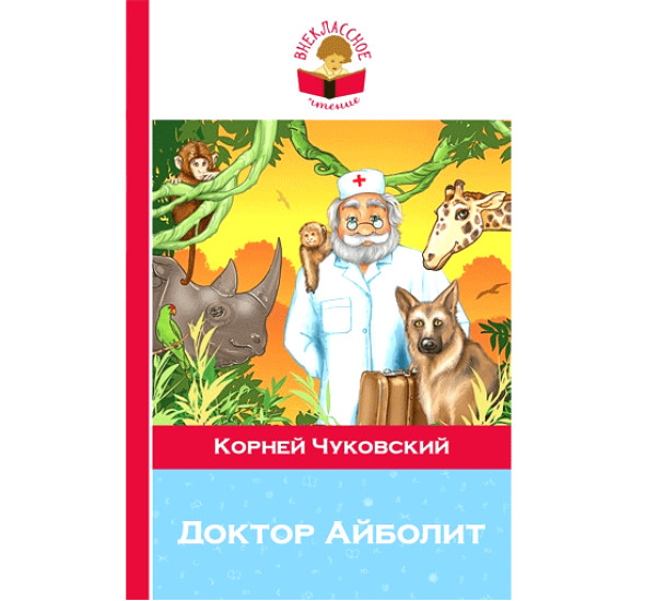 Доктор Айболит Чуковский Корней